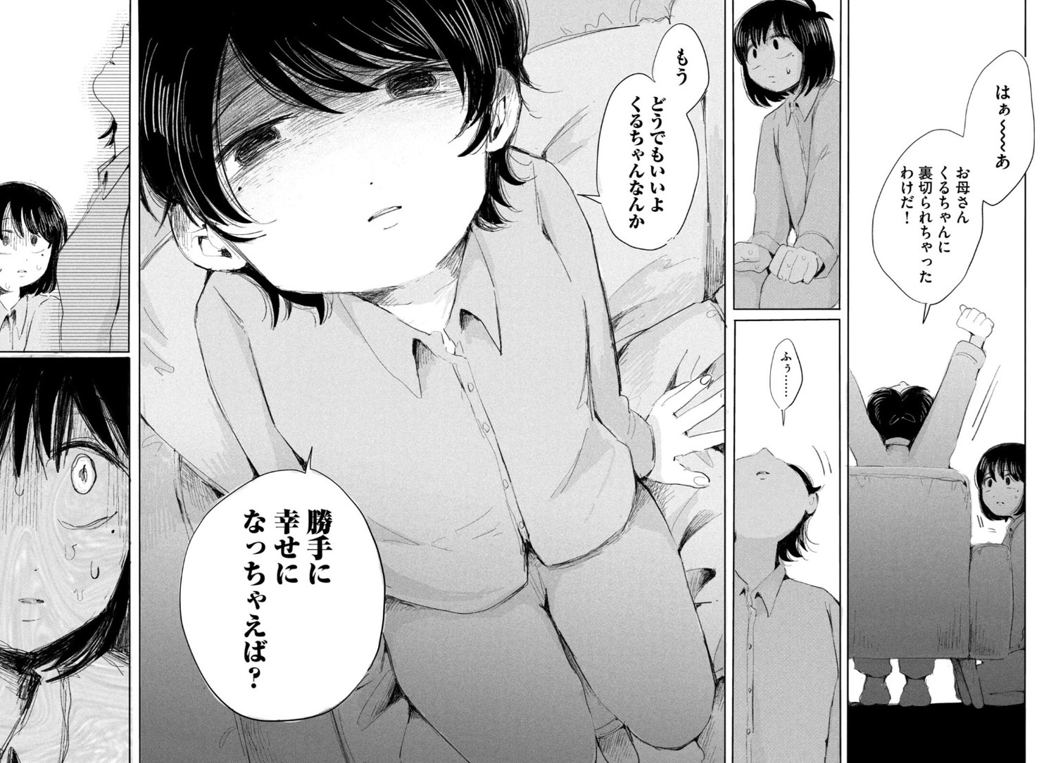 くるちゃんに向けられる母親の言葉。「幸せ」の基準が、母親の側にある。