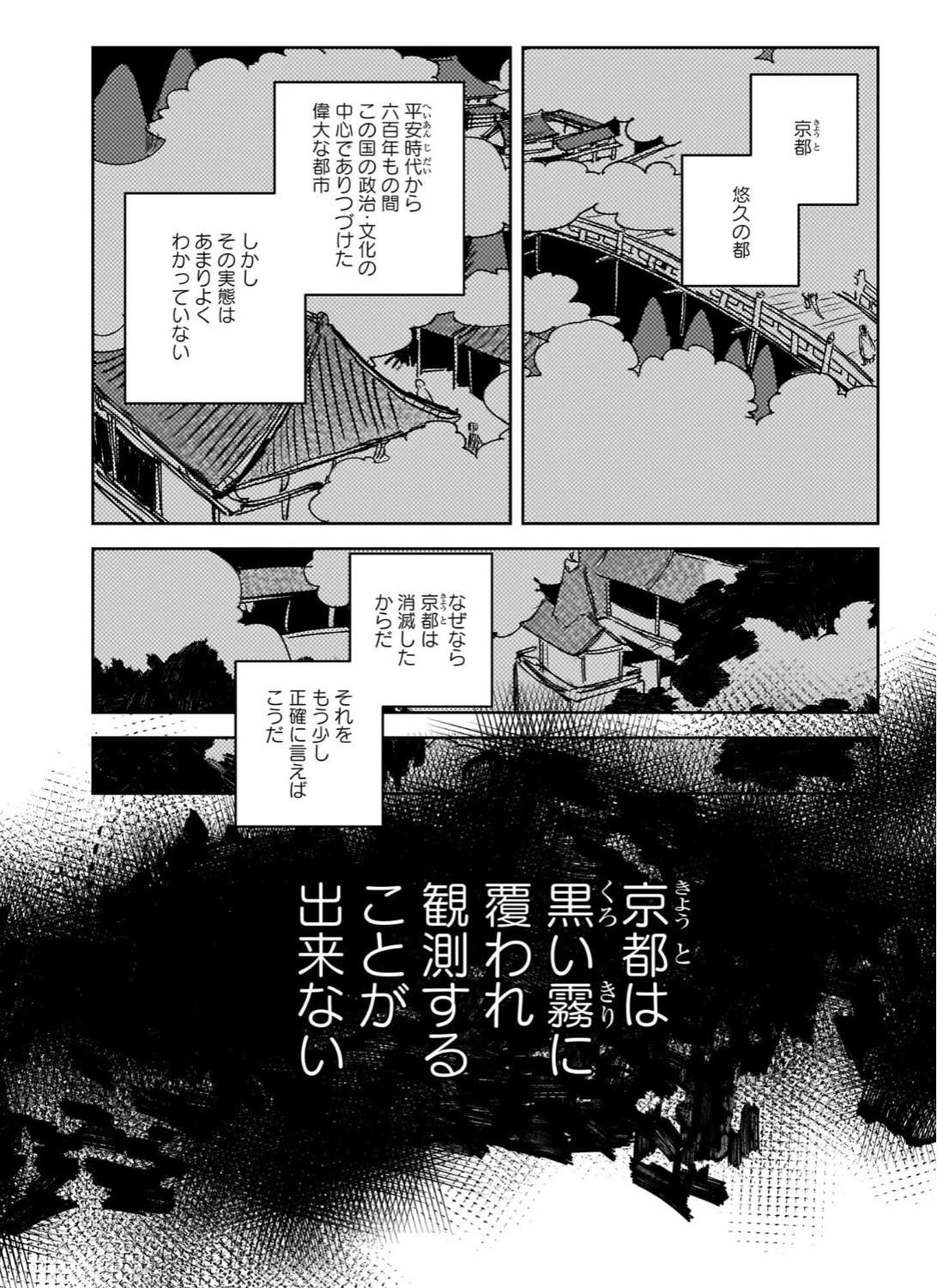 黒い霧によって、外の世界から隔てられた京都。