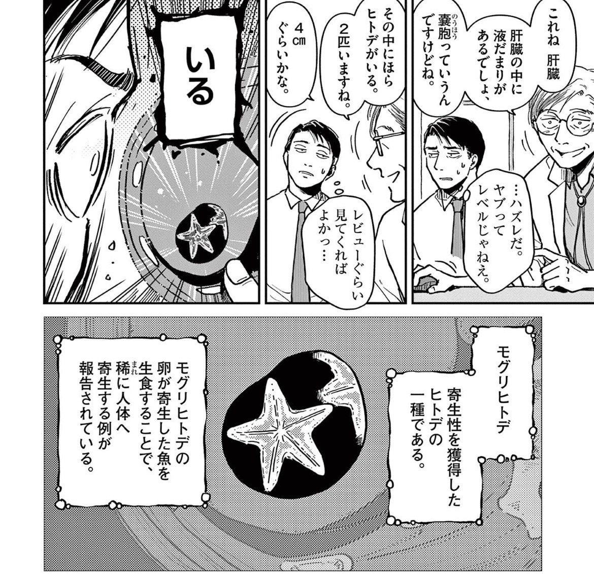 第1話より。肝臓に寄生するヒトデの性質が、男の自己評価を揺らす。