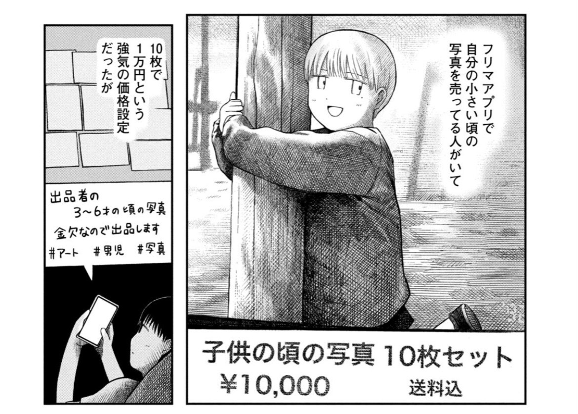 表題作より。フリマアプリに出品された、子供の頃の写真。