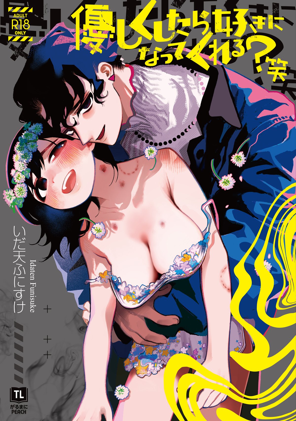 書影:いだ天ふにすけ『優しくしたら好きになってくれる?笑』/エイシス(がるまにPEACH)。