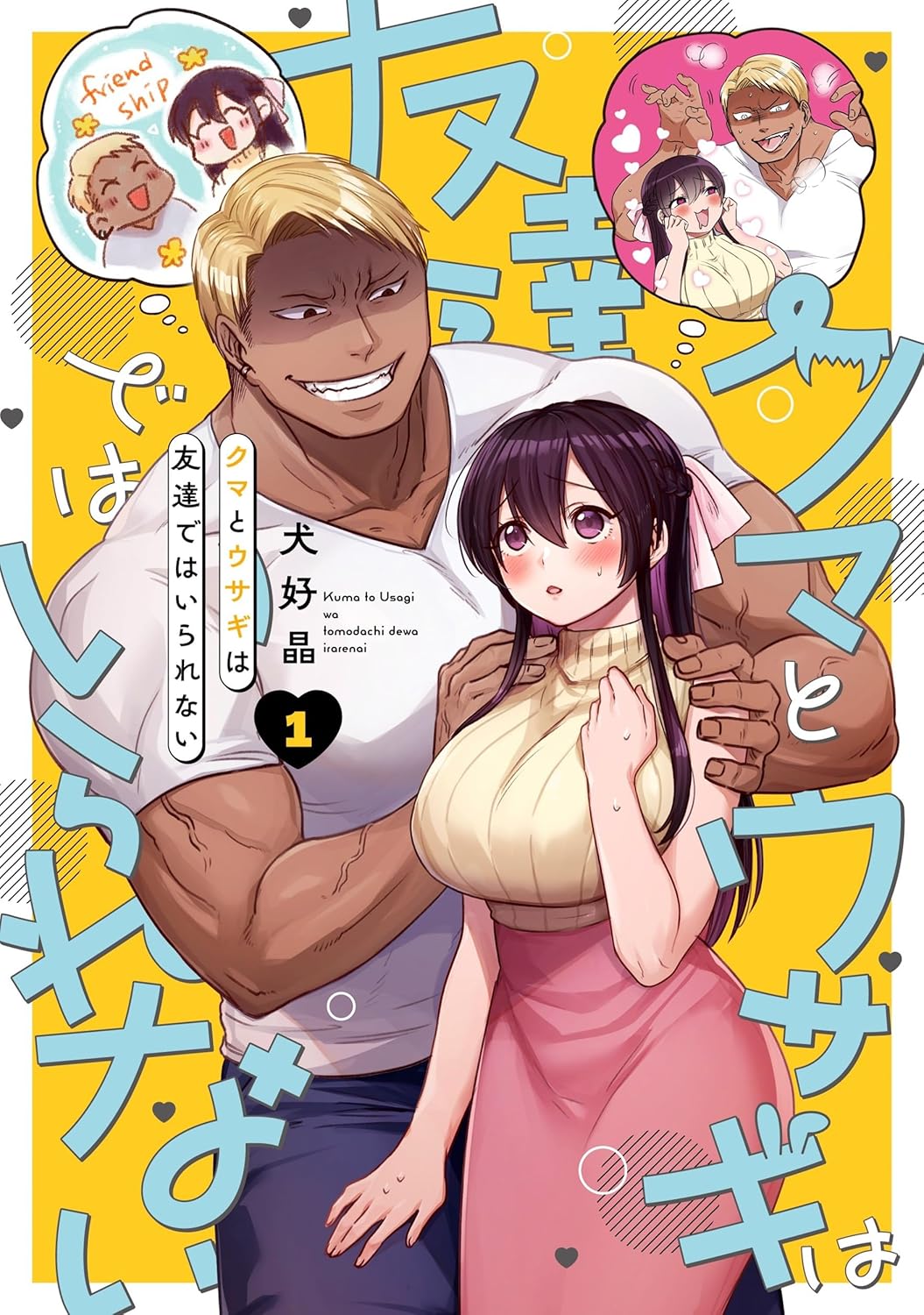 書影:犬好晶『クマとウサギは友達ではいられない』1巻/スクウェア・エニックス。筋肉質な体格の男性が熊坂くん。ここでは男性の見た目の比較として取り上げている。