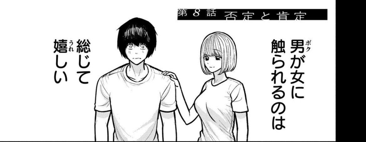 引用:あむ『澱の中』第8話「否定と肯定」より/講談社。「男」に「ボク」とルビを振り、触れられる喜びと、自分が触れることへの恐れを対比する場面。(1/3)