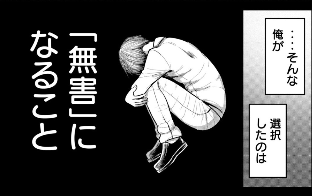 引用:あむ『澱の中』より/講談社。次郎が「無害」になることを選んだ、と語る場面。