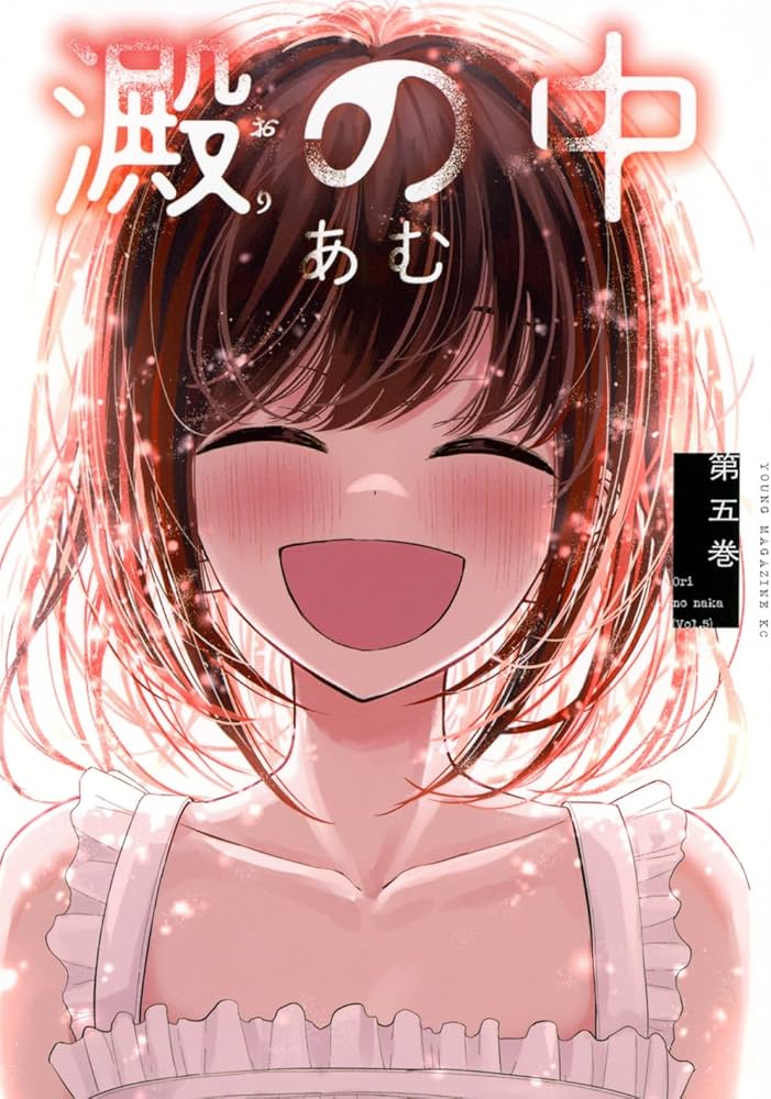 あむ『澱の中』5巻の表紙
