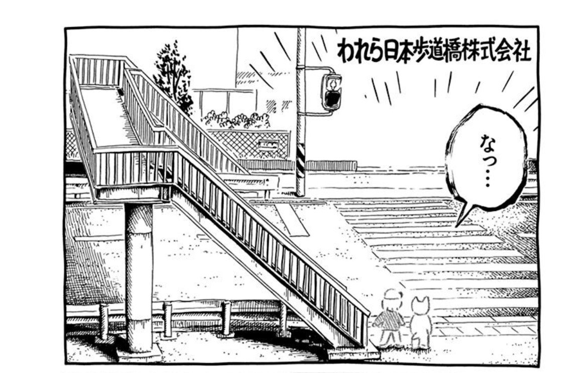引用:panpanya『つくもごみ』収録「われら日本歩道橋株式会社」より/白泉社。物語の中心になる歩道橋の登場場面。