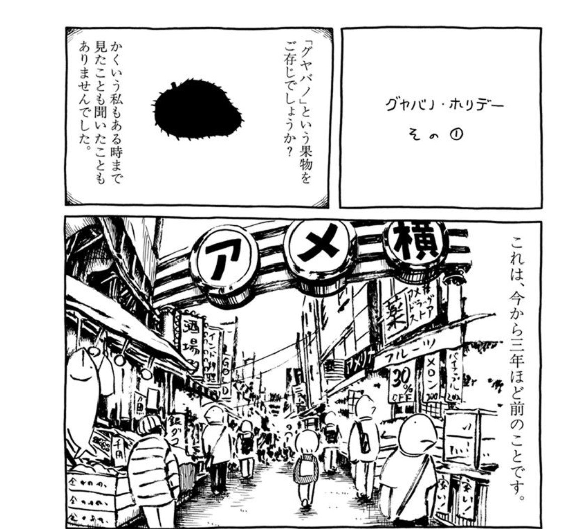引用:panpanya『グヤバノ・ホリデー』「グヤバノ・ホリデー その①」より/白泉社。グヤバノへの興味から始まる導入。