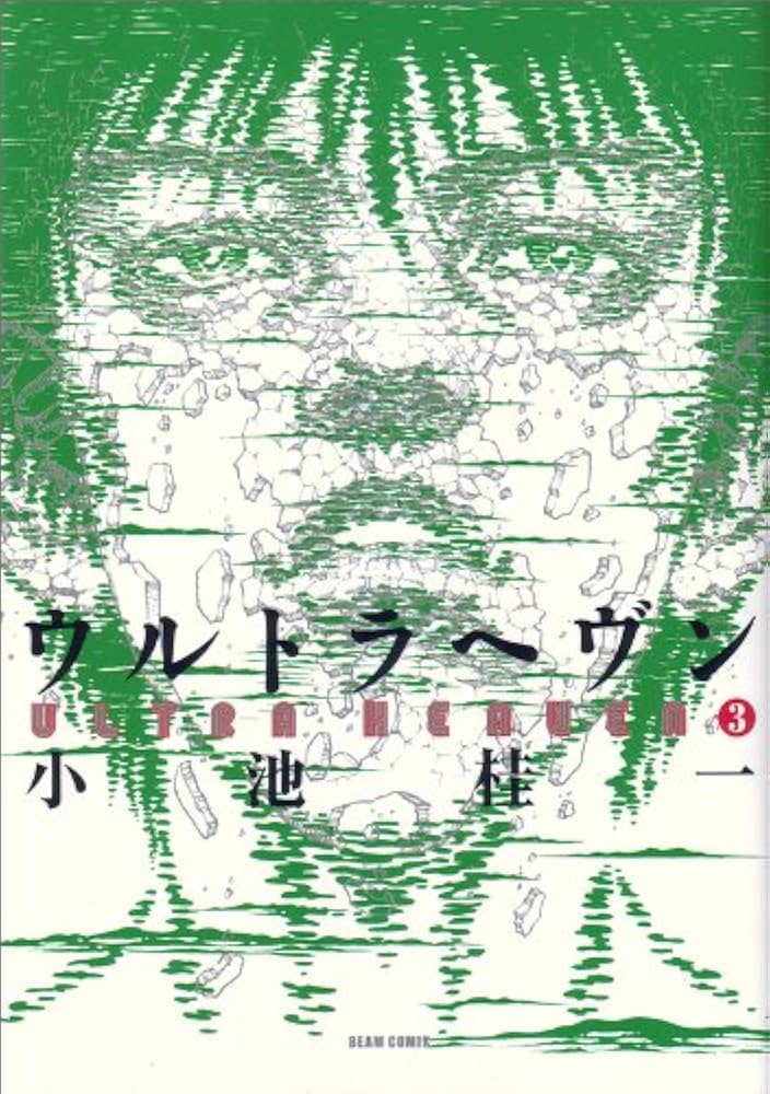 小池桂一『ウルトラヘヴン』3巻の書影/KADOKAWA(ビームコミックス)。紙版は2009年11月発売。