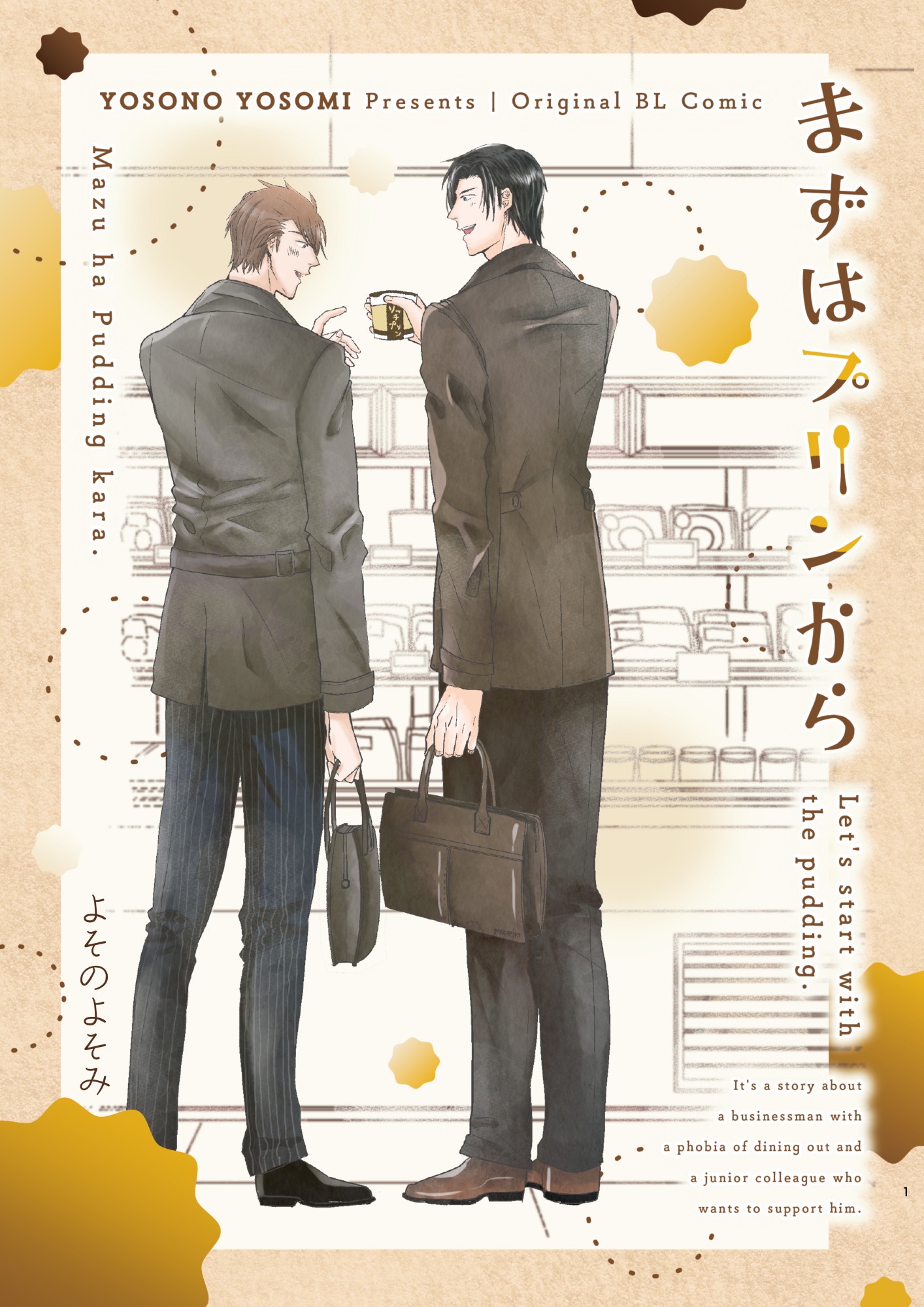 まずはプリンからの表紙