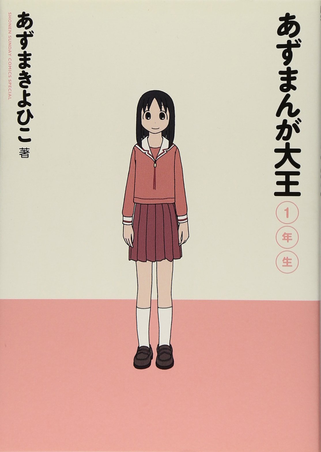 あずまんが大王の表紙