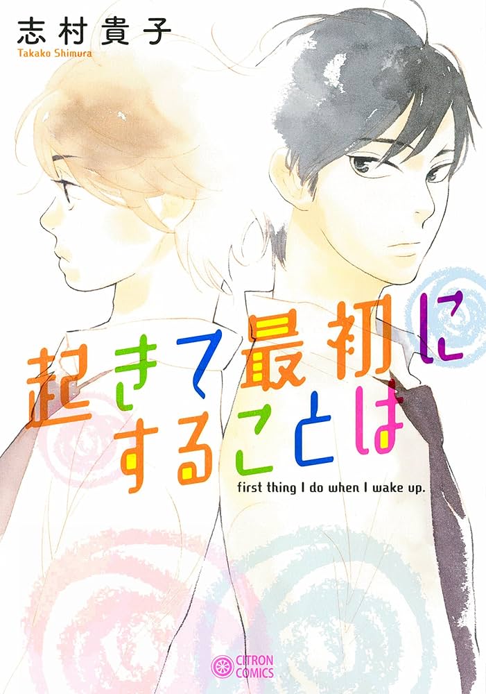 起きて最初にすることはの表紙