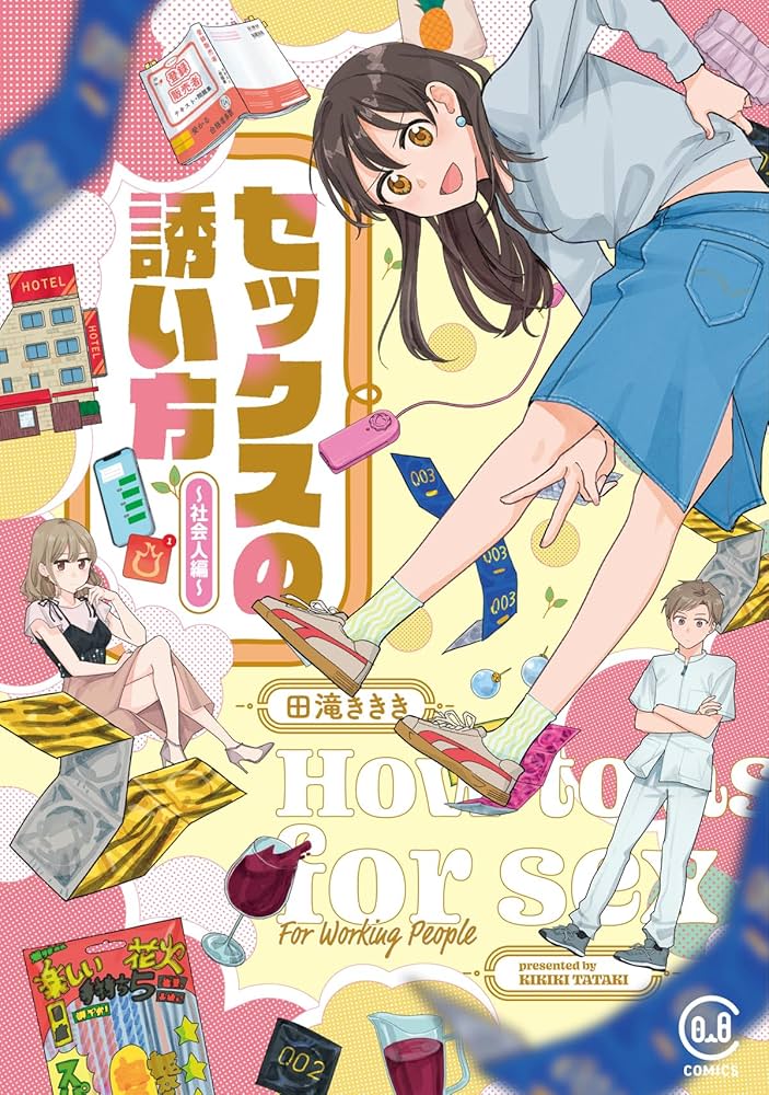 セックスの誘い方の表紙