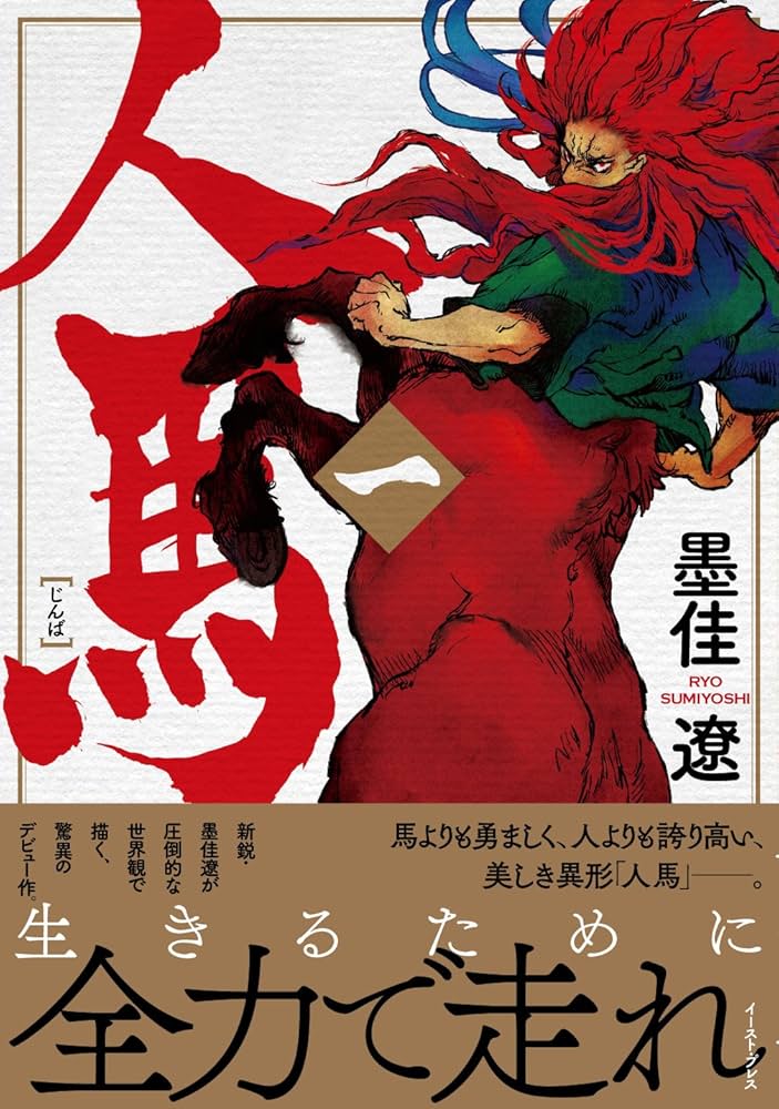 人馬の表紙