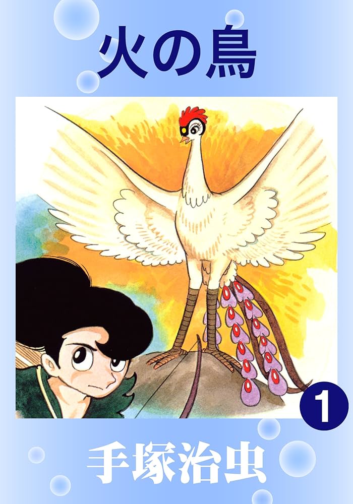 火の鳥の表紙