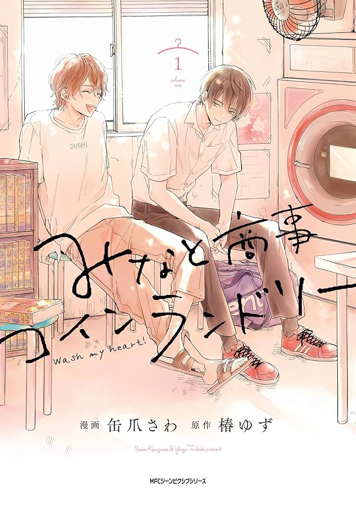 みなと商事コインランドリーの表紙