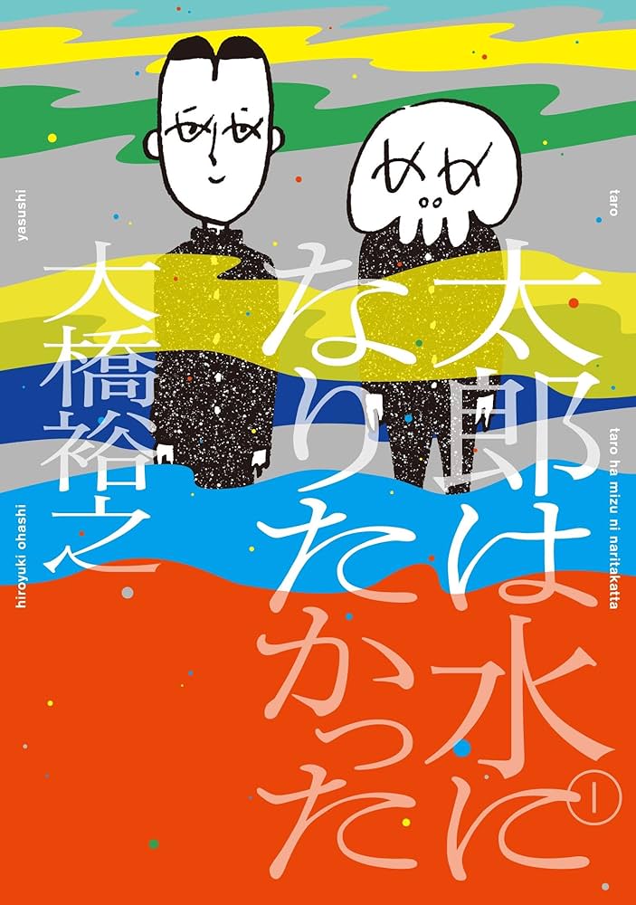 太郎は水になりたかったの表紙