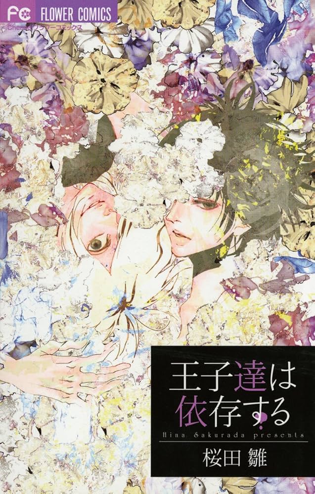 王子達は依存するの表紙