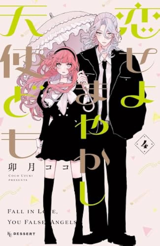 恋せよまやかし天使どもの表紙