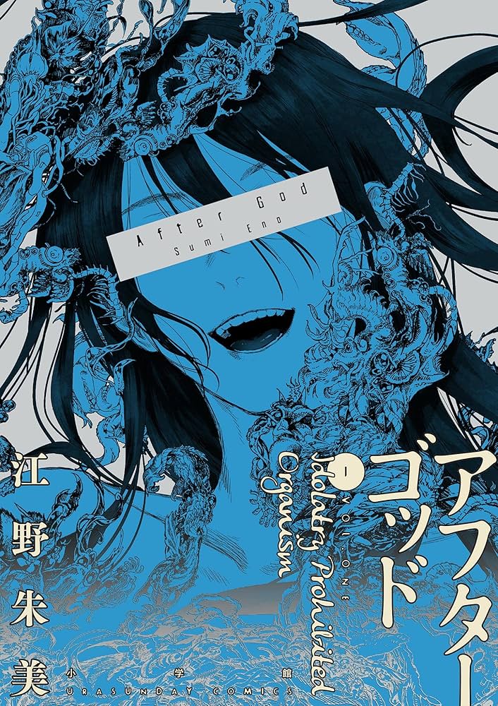 アフターゴッドの表紙