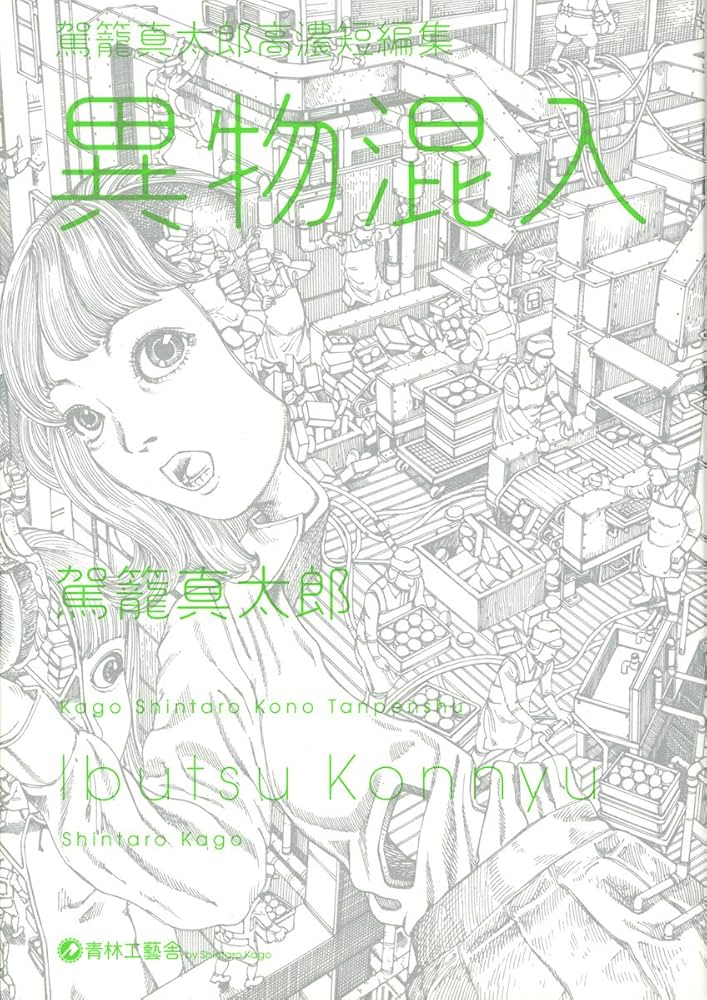 異物混入の表紙