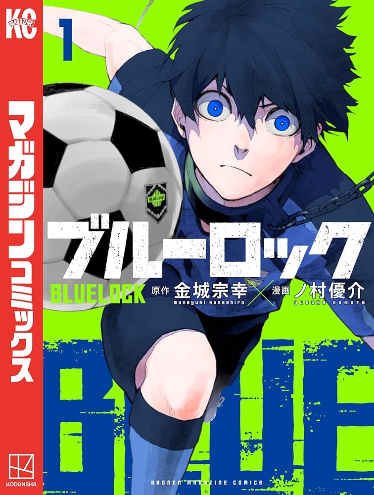 ブルーロックの表紙