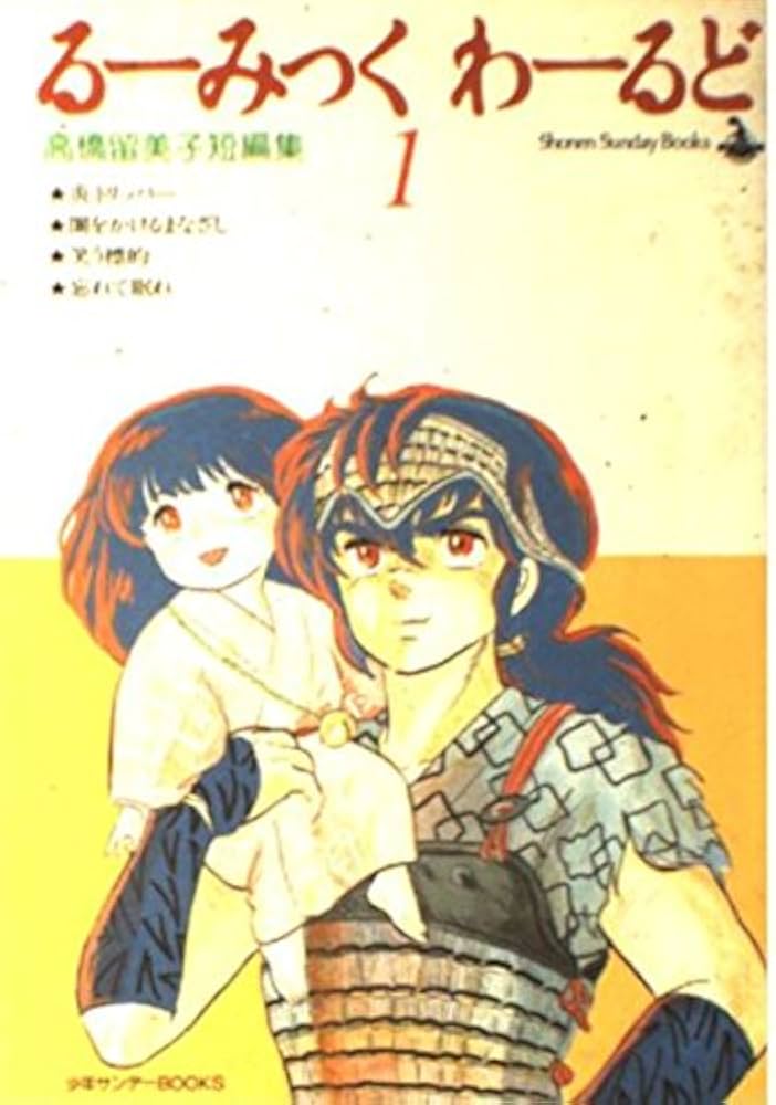るーみっくわーるどの表紙