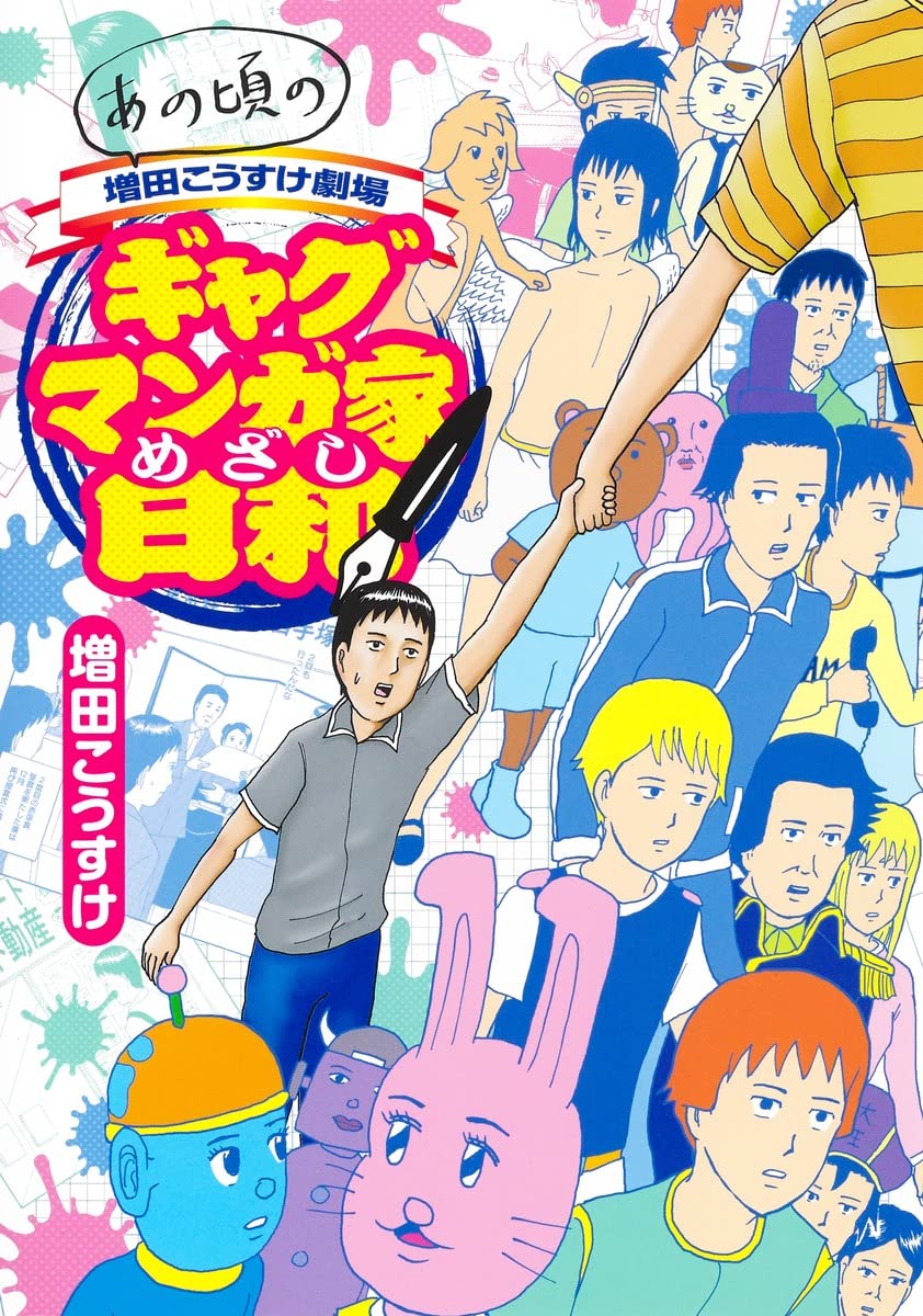 あの頃の増田こうすけ劇場 ギャグマンガ家めざし日和の表紙