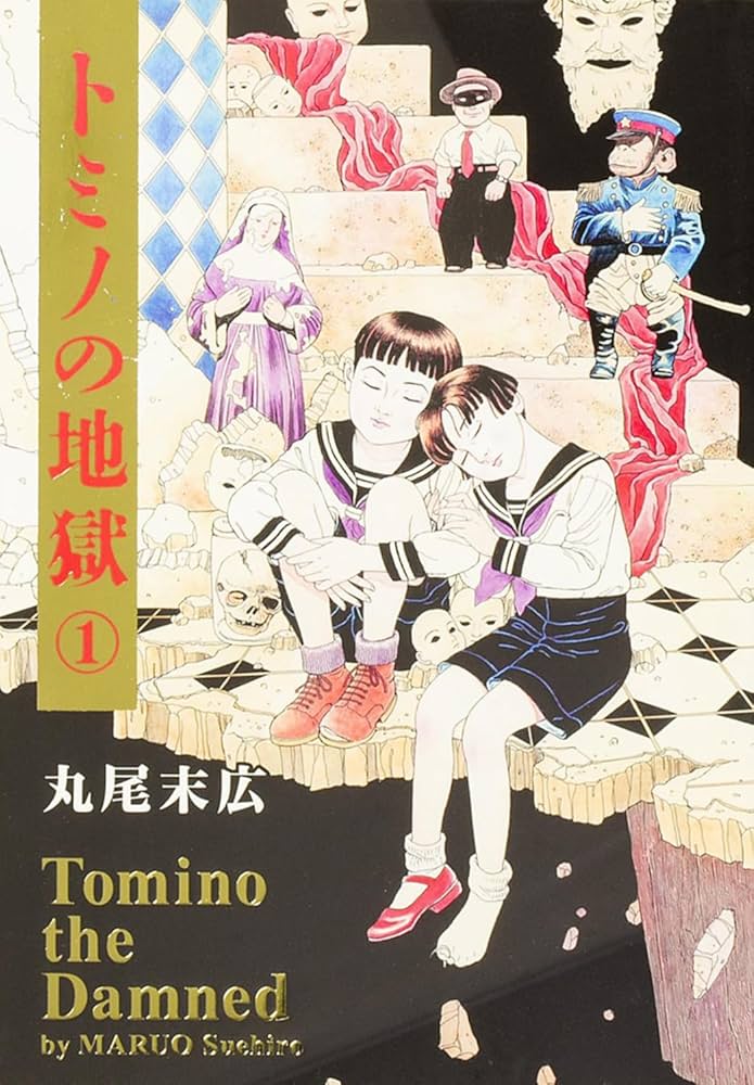 トミノの地獄の表紙