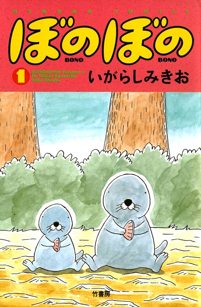 ぼのぼのの表紙
