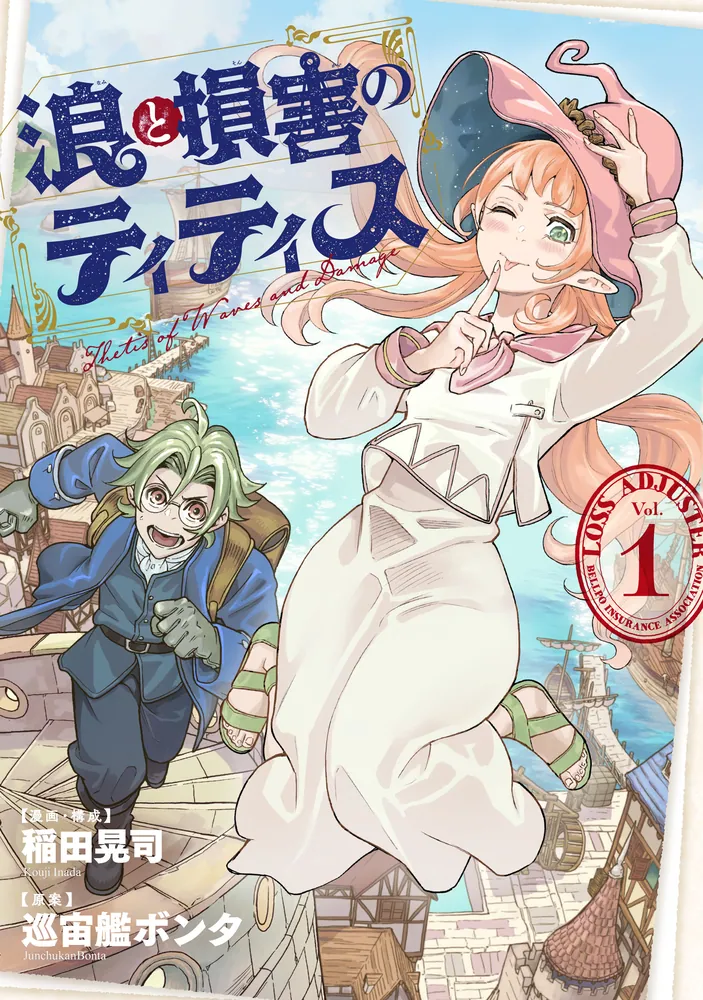 浪と損害のティティスの表紙