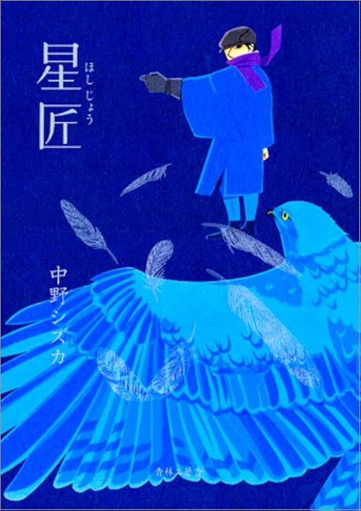 星匠の表紙