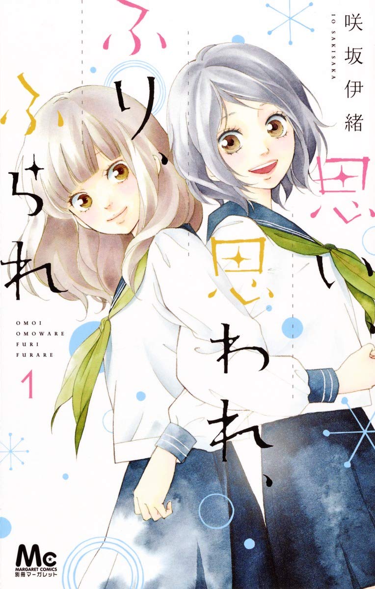 思い、思われ、ふり、ふられの表紙