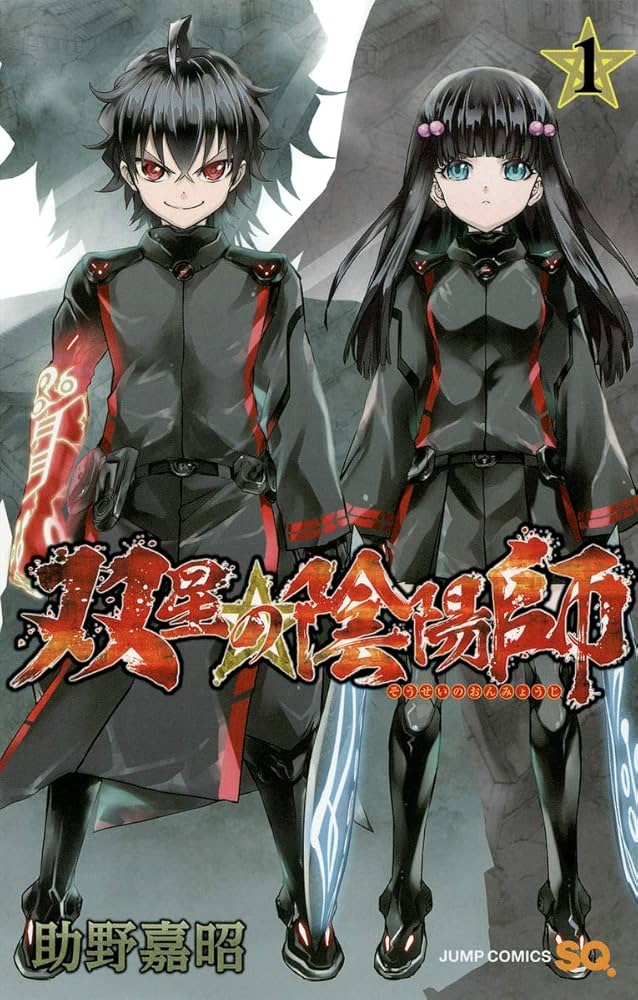 双星の陰陽師の表紙