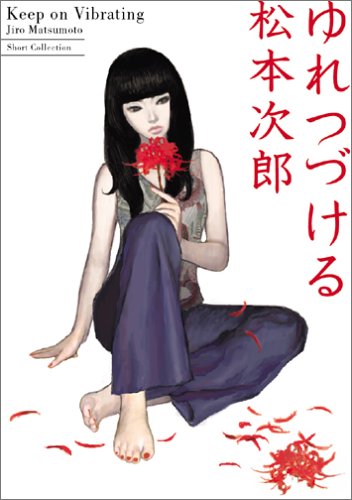 ゆれつづける 松本次郎短編集の表紙