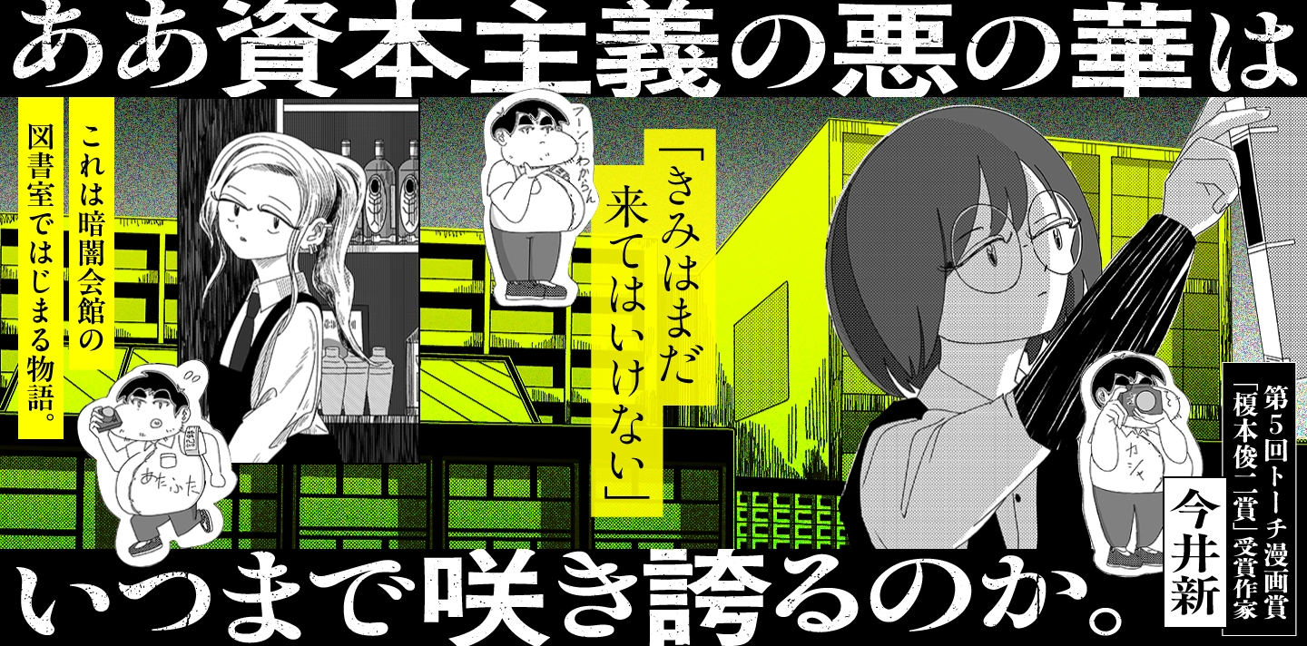 ああ資本主義の悪の華はいつまで咲き誇るのか。の表紙
