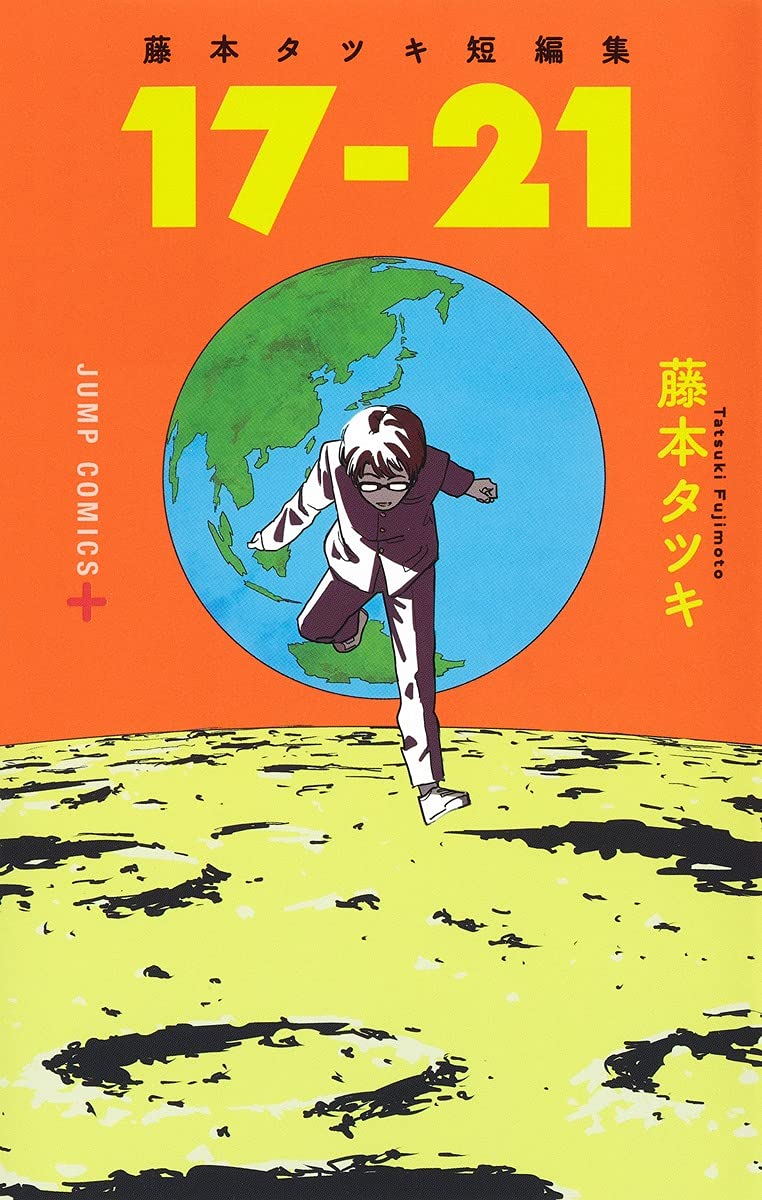 藤本タツキ短編集 17-21の表紙