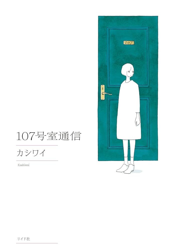 107号室通信の表紙
