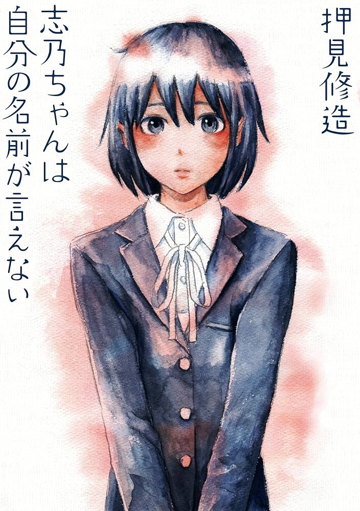 志乃ちゃんは自分の名前が言えないの表紙