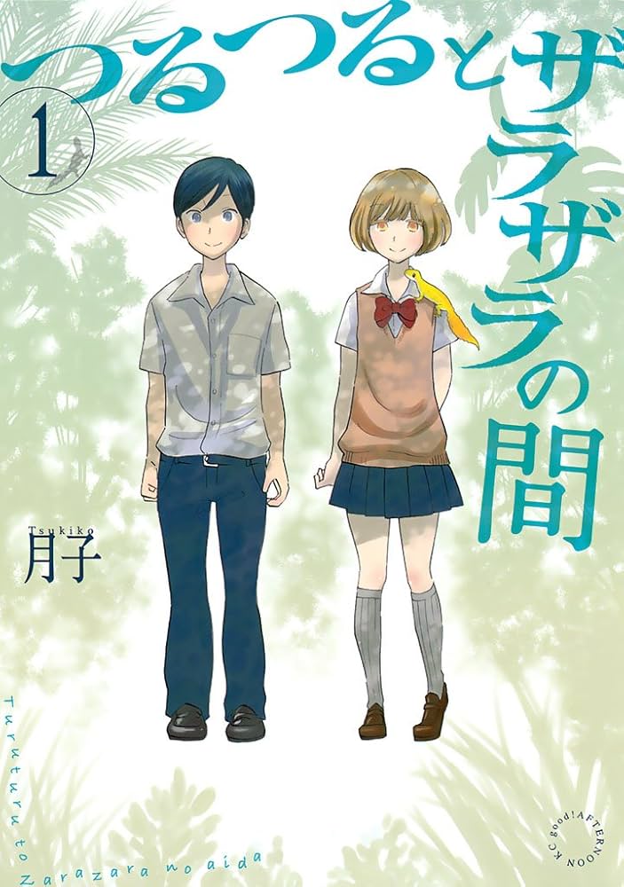 つるつるとザラザラの間の表紙