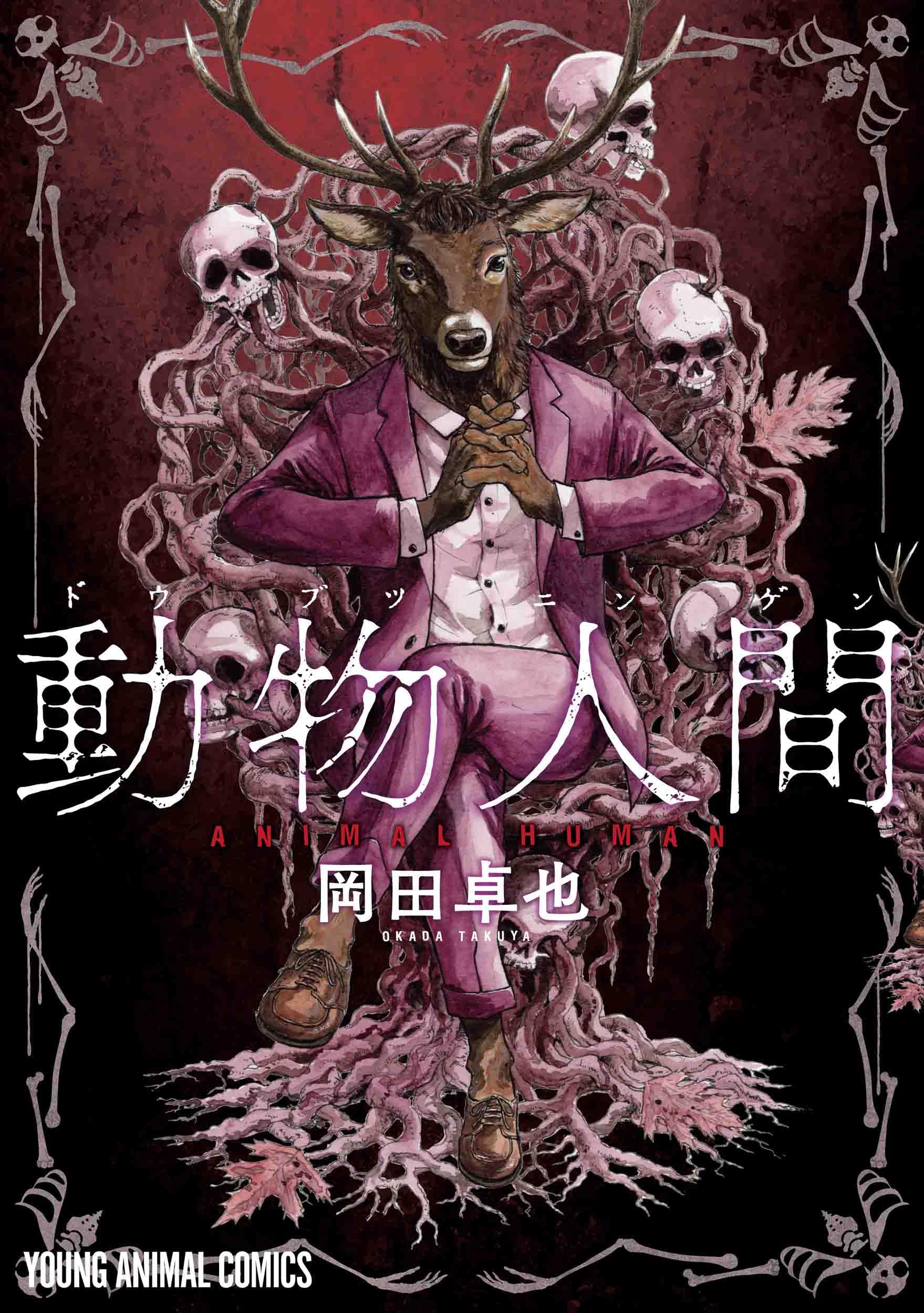 動物人間の表紙