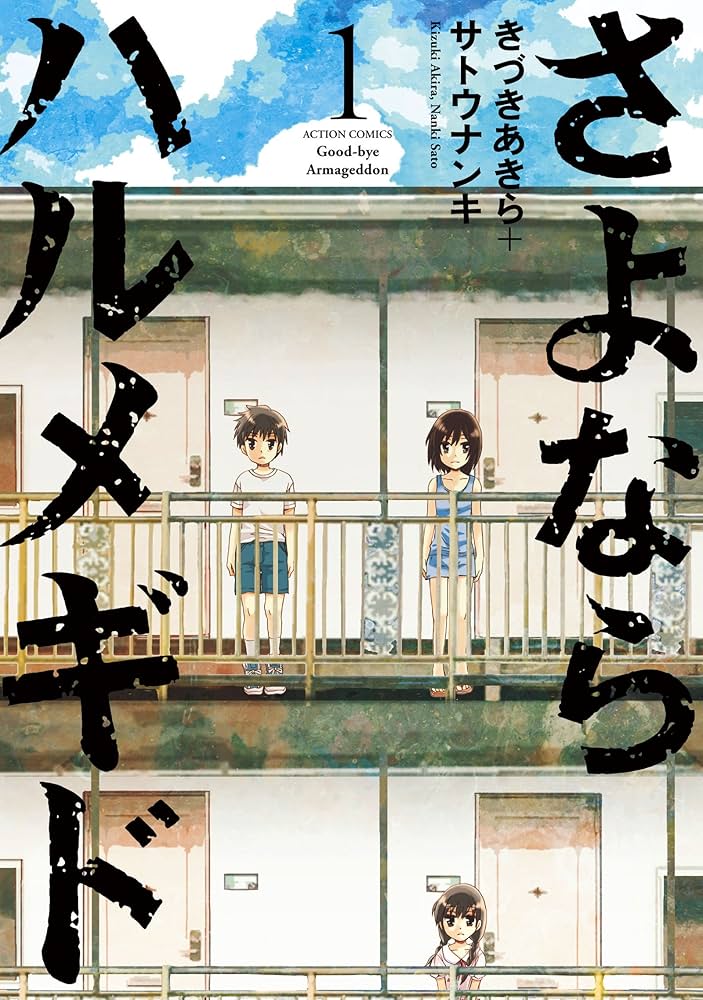 さよならハルメギドの表紙