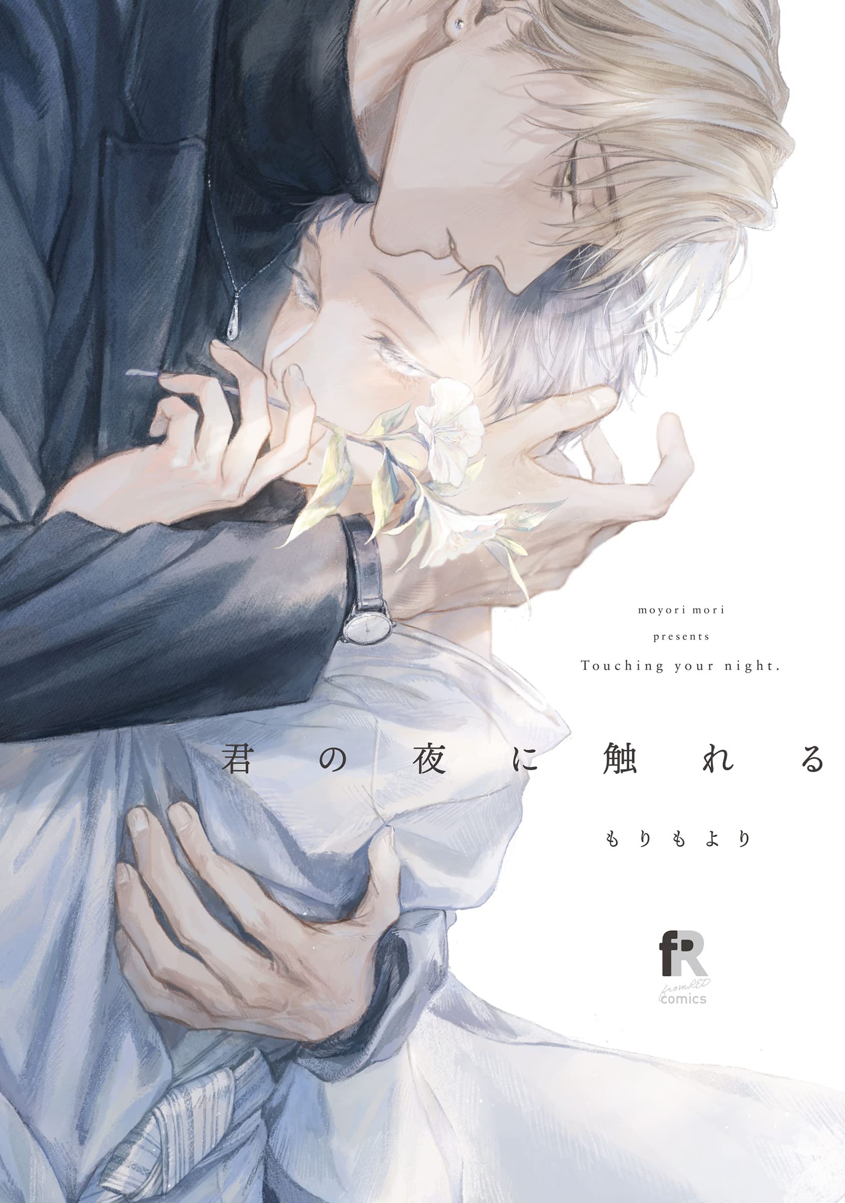 君の夜に触れるの表紙