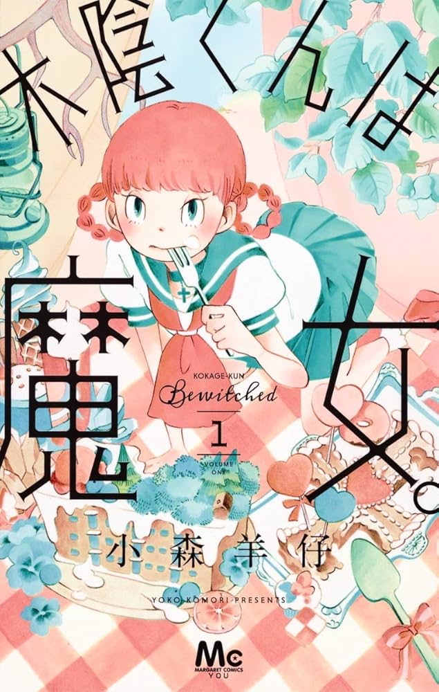 木陰くんは魔女。の表紙