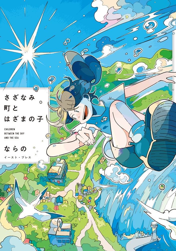 さざなみ町とはざまの子の表紙