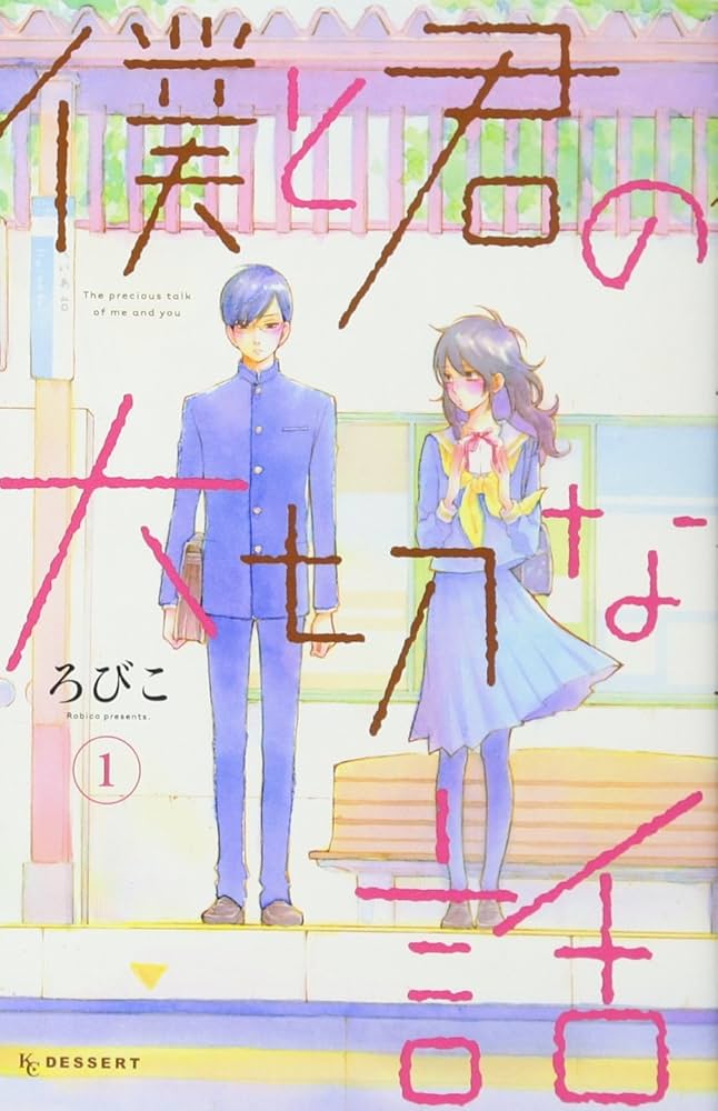 僕と君の大切な話の表紙