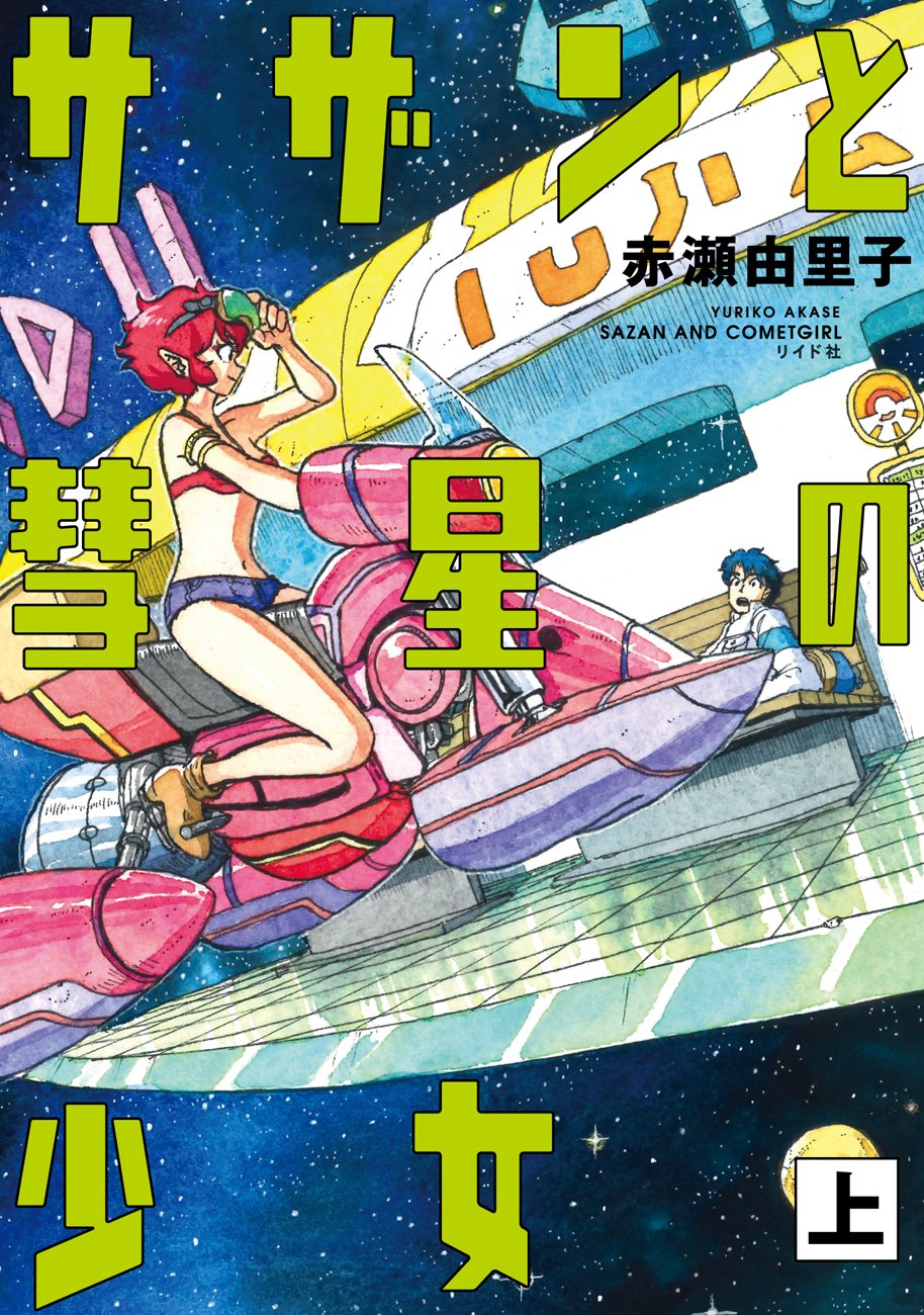 サザンと彗星の少女の表紙