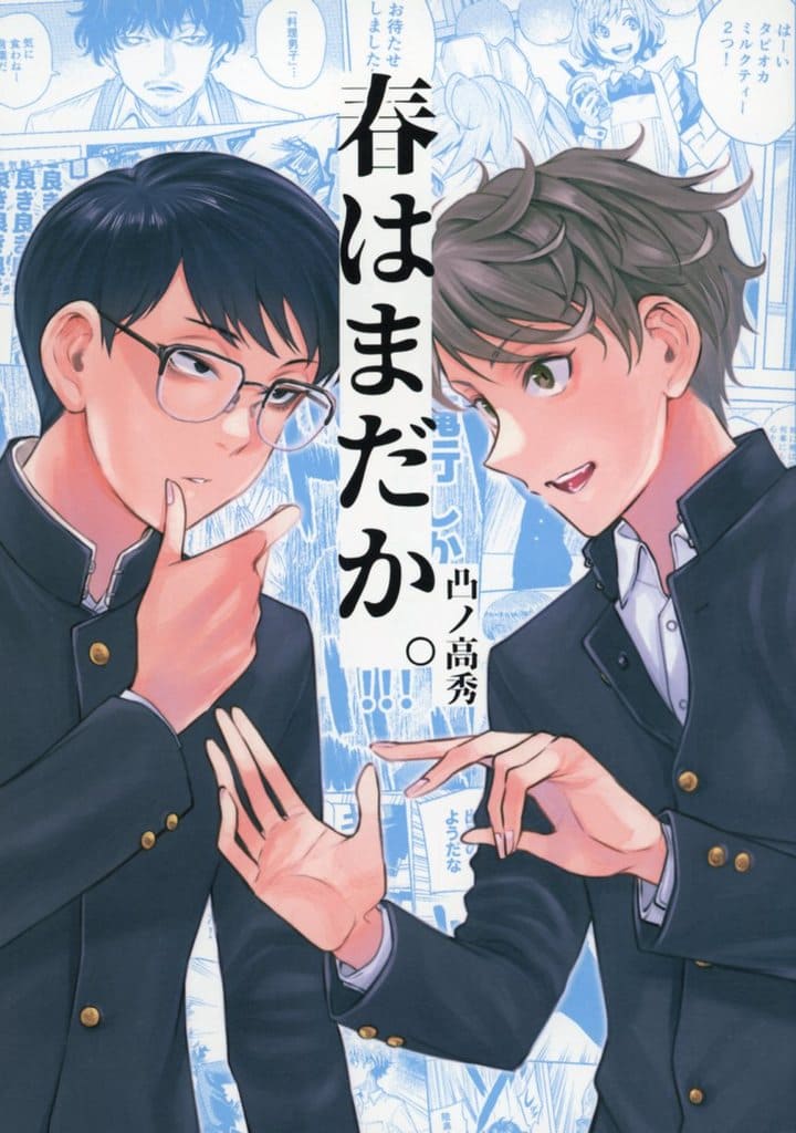 春はまだかの表紙