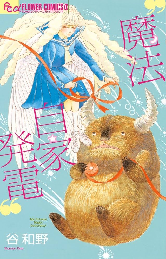 魔法自家発電の表紙