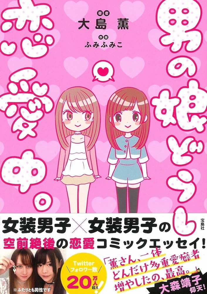 男の娘どうし恋愛中の表紙