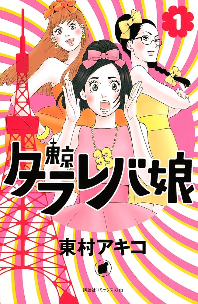 東京タラレバ娘の表紙
